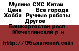 Мулине СХС Китай › Цена ­ 8 - Все города Хобби. Ручные работы » Другое   . Башкортостан респ.,Мечетлинский р-н